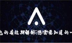 数字钱包的有效期解析：您需要知道的