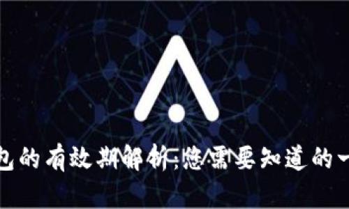 数字钱包的有效期解析：您需要知道的一切信息