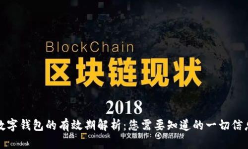 数字钱包的有效期解析：您需要知道的一切信息