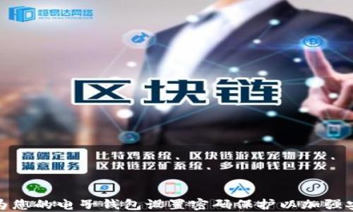 如何为您的电子钱包设置密码保护以加强安全性
