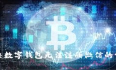 如何解决数字钱包无法注册微信的常见