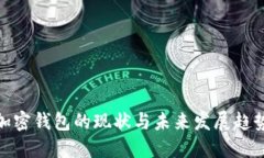 加密钱包的现状与未来发展趋势