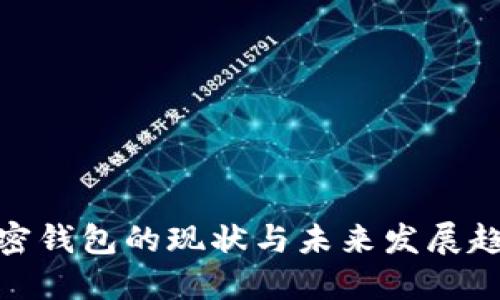 加密钱包的现状与未来发展趋势