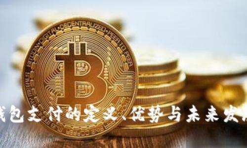 数字钱包支付的定义、优势与未来发展趋势