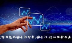 国外数字钱包的安全性分析：安全性、