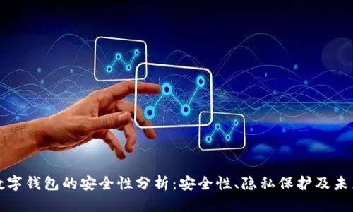 国外数字钱包的安全性分析:安全性、隐私保护及未来趋势