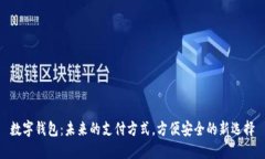 数字钱包：未来的支付方式，方便安全