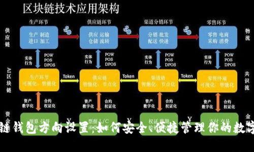 区块链钱包方向设置:如何安全、便捷管理你的数字资产
