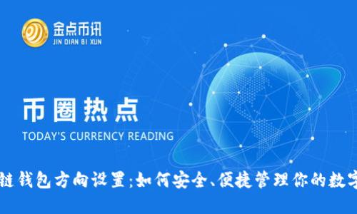 区块链钱包方向设置:如何安全、便捷管理你的数字资产