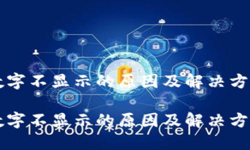 钱包数字不显示的原因及解决方法分析
钱包数字不显示的原因及解决方法