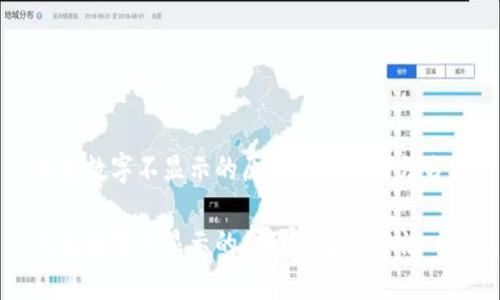 钱包数字不显示的原因及解决方法分析
钱包数字不显示的原因及解决方法