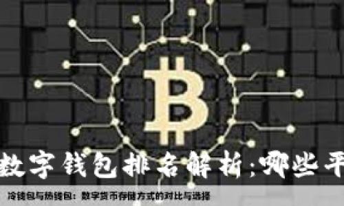 :
2021年中国数字钱包排名解析:哪些平台值得信赖?