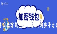 :2021年中国数字钱包排名解析：哪些平