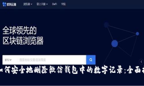 : 如何安全地删除微信钱包中的数字记录:全面指南