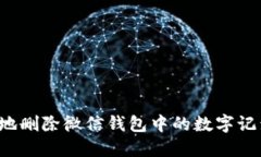: 如何安全地删除微信钱包中的数字记