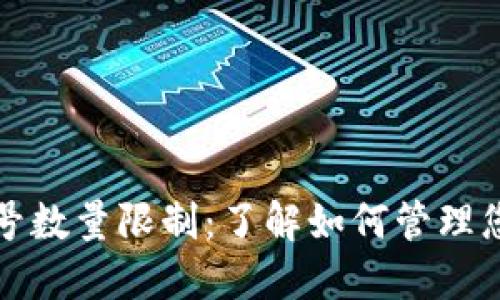 数字钱包账号数量限制：了解如何管理您的数字资产
