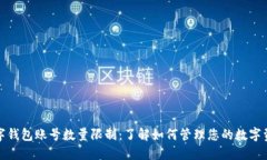 数字钱包账号数量限制：了解如何管理