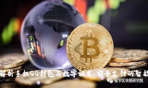 全面解析手机QQ钱包与数字证书：安全支付的智能选择