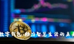 中国邮政数字钱包：助力智慧生活的未