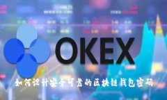 如何设计安全可靠的区块链钱包密码