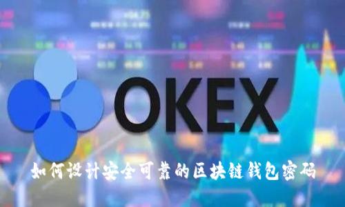 如何设计安全可靠的区块链钱包密码