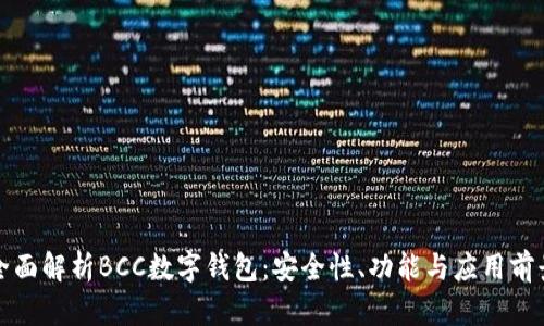 全面解析BCC数字钱包:安全性、功能与应用前景