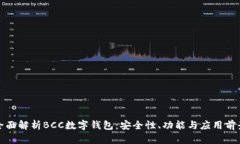 全面解析BCC数字钱包：安全性、功能与