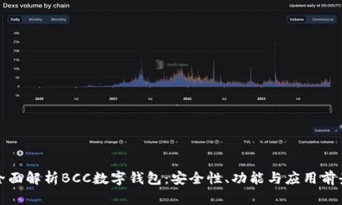全面解析BCC数字钱包:安全性、功能与应用前景