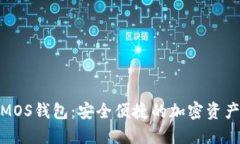 数字货币MOS钱包：安全便捷的加密资产