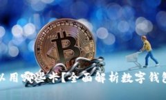 数字钱包可以用哪些卡？全面解析数字