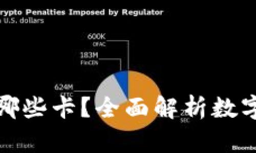 数字钱包可以用哪些卡?全面解析数字钱包的支付方式