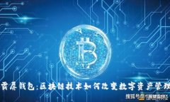 霸屏钱包：区块链技术如何改变数字资