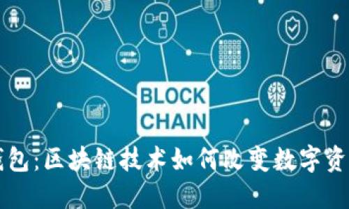 霸屏钱包：区块链技术如何改变数字资产管理