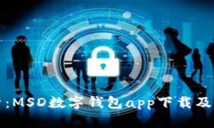 全面解析：MSD数字钱包app下载及使用指