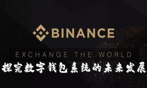 题目: 探究数字钱包系统的未来发展与应用