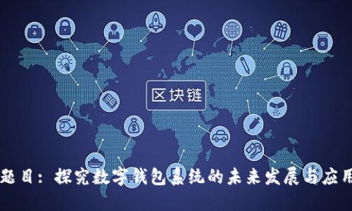 题目: 探究数字钱包系统的未来发展与应用