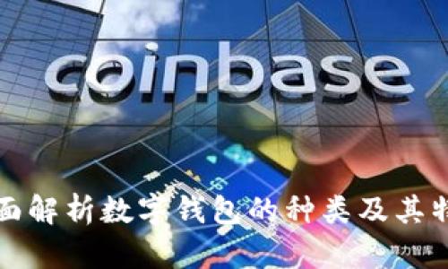 全面解析数字钱包的种类及其特点