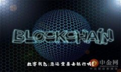 数字钱包：您还需要去银行吗？