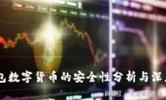 BP钱包数字货币的安全性分析与深度探