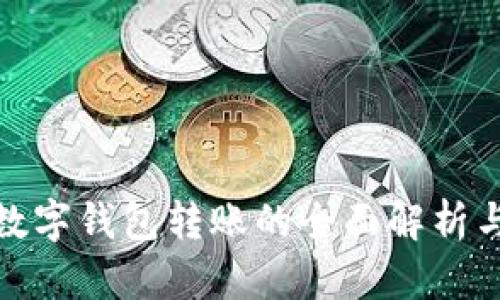 : 不记名数字钱包转账的全面解析与应用指南