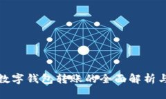 : 不记名数字钱包转账的全面解析与应