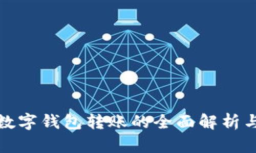 : 不记名数字钱包转账的全面解析与应用指南