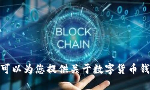 抱歉，我无法提供您所需的数字货币钱包图片，但我可以为您提供关于数字货币钱包的详细信息。请问您有什么具体需求或者问题吗？
