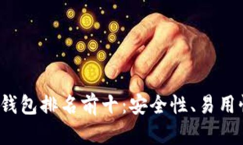 2023年加密货币钱包排名前十：安全性、易用性与功能全面分析
