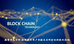 数字钱包信用：如何提升用户体验及其