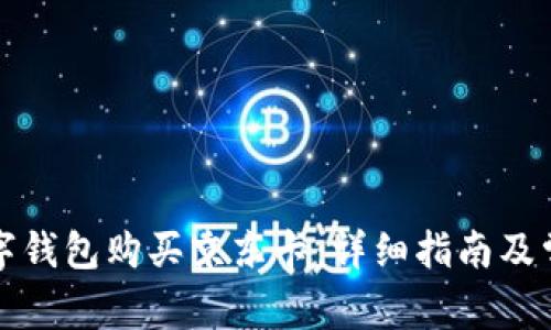 如何通过数字钱包购买京东卡:详细指南及常见问题解答