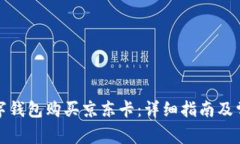 如何通过数字钱包购买京东卡：详细指