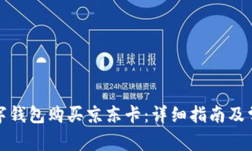 如何通过数字钱包购买京东卡:详细指南及常见问题解答