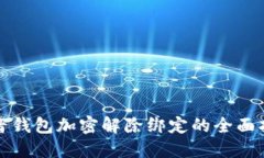 抖音钱包加密解除绑定的全面指南