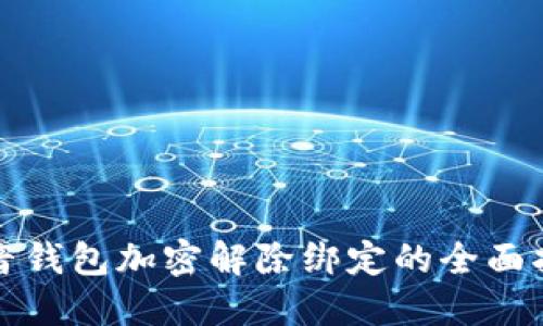 抖音钱包加密解除绑定的全面指南